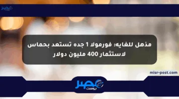 مذهل للغاية: فورمولا 1 جدة تستعد بحماس لاستثمار 400 مليون دولار